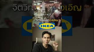 ทำไม IKEA ให้ลูกค้าประกอบเฟอร์นิเจอร์เอง👨🏻‍🔧 [upl. by Ahtiuqal716]