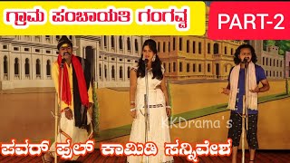 ಗ್ರಾಮ ಪಂಚಾಯಿತಿ ಗಂಗವ್ವ ನಾಟಕ  PART 2  GRAM PANCHAYATI GANGAVVA DRAMA  UttarKarnataka Comedy [upl. by Eldwin945]