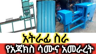 አዋጭ ስራ በኢትዮጵያ አትራፊ አጃክስ ሳሙና አመራረት Effective work in Ethiopia [upl. by Jabon]