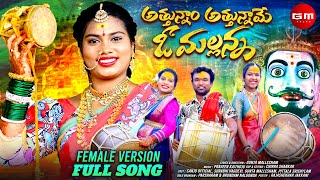 ATTUNNAM ATTUNNAME O MALLANNA  FULL SONG  FEMALE VERSION  MALLANNA SONGS 2024  GM FOLKS [upl. by Alamaj690]