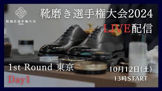 【LIVE配信】靴磨き選手権大会2024 1st Round 東京DAY1 [upl. by Bagley]