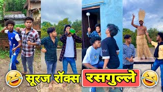 सूरज रॉक्स रसगुल्ले  Suraj Rox Comedy Video 😂🤣  Suraj Rox Funny Videos  Suraj Ka Adda [upl. by Ameerahs]