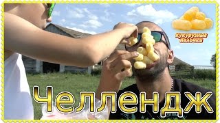 ЧЕЛЕНДЖ КУКУРУЗНЫЕ ПАЛОЧКИ ВЫЗОВ 🍡 Corn sticks CHALLENGE Family FUN [upl. by Baler]