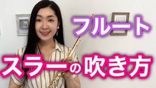 【フルート スラーの吹き方】きれいに音をつなげる奏法とは？How do you play legato on the flute [upl. by Ahsinna]