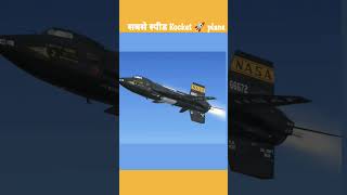 world fastest rocket plane trending viral nasa x15 fizikfacts [upl. by Homere727]