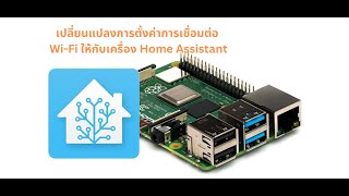 ตัวอย่างการเปลี่ยนเปลี่ยน การเชื่อมต่อ WiFi ให้กับ Home Assistant [upl. by Ainattirb]