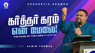 கர்த்தர் கரம் என் மேலே  Prophetic Sermon by Rev Alwin Thomas alwinthomas ruahtv [upl. by Goulden424]