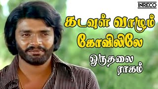 Kadavul Vaazhum  Oruthalai Raagam  PJayachandran T Rajendar Popular Tamil Song [upl. by Isidore]