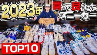 【スニーカー】今年は全部で〇〇足購入2023年買って良かったスニーカー TOP10【NIKENew Balanceadidas】 [upl. by Clabo139]