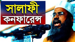 সালাফী কনফারেন্স  salafi conference [upl. by Jari]