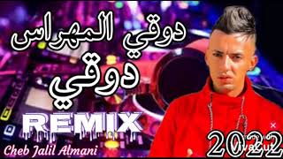 Cheb jalil almani 2022  Remix  دوقي المهراس دوقي dj zakaria musique © degi l Mahrez dugi 🎤🎹 [upl. by Arden791]