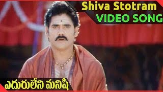 Eduruleni Manishi Movie  Shiva Stotram Video Song  Nagarjuna Soundarya Shenaz [upl. by Lari416]