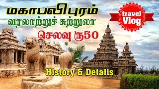 Mahabalipuram Tamil  Mahabalipuram Tourist Places  Tamil Travel Vlog  Tamil Trip [upl. by Bianca81]