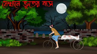 jekhane bhuter bash  Thakumar Jhuli Old  bhuter cartoon  petni Sujon animation [upl. by Akcimahs]