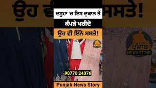 Dasuya ਚ ਇਸ ਦੁਕਾਨ ਤੋਂ ਕੋਟਪੈਂਟਬਾਸਕਟ ਲੇਡੀਜ ਸੂਟ ਖਰੀਦੋ ਉਹ ਵੀ ਇੰਨੇ ਸਸਤੇ  Dasuya Sale [upl. by Alil]