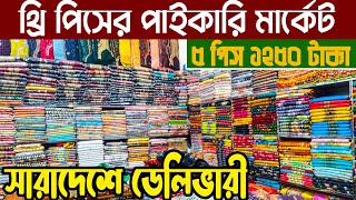 থ্রি পিসের পাইকারি মার্কেটGausia paikari marketঅল্প পুঁজিতে ব্যবসা করুনধামাকা অফার চলছে [upl. by Llemrej]