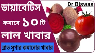 ডায়াবেটিস কমাবে ১০টি লাল খাবার । Dr Biswas [upl. by Iolanthe]