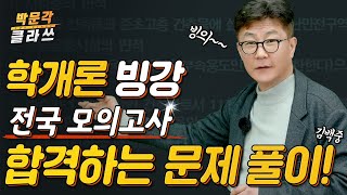 ★빙강★2월 모의고사 부동산 학개론 빙강 수험생 빙의 강의 │문제풀이 스킬 부터 찍기 기술 까지 │박문각 공인중개사 │ 학개론 김백중 [upl. by Horner]