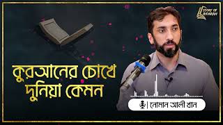 কুরআনের চোখে দুনিয়া কেমন  নোমান আলী খান  Nouman Ali khan [upl. by Toni81]