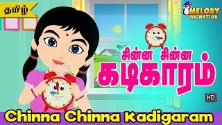 Chinna Chinna Kadigaram  Tamil Kids Songs  Tamil Rhyme  Animated Rhyme [upl. by Eichman]