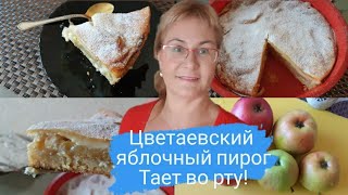 Цветаевский яблочный пирогРецепт заливного пирога с яблокамиНевероятно вкусный и простой пирог [upl. by Clywd527]