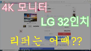 LG 32인치 4K 모니터 저렴하게 구매하기 중고or리퍼 [upl. by Nairrad]