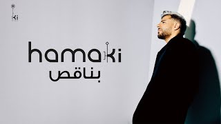 Hamaki  Bena2es I حماقي بناقص [upl. by Brawner861]