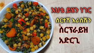 ውዴ የዚህን ነገር አሰራር ካየሽ በኋላ ታመሰግኝኛለሽ በጣም የሚጥም የምግብ አሰራርEthiopian foodhabesha cooking [upl. by Ylrehc]