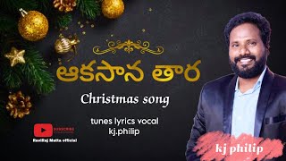 AAKAASANA OKA TAARA Latest New Telugu Christmas Song 2024kjphilipteluguchristmassongs [upl. by Jac]