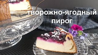 НЕОБЫЧНЫЙ ЯГОДНЫЙ ЧИЗКЕЙК на творожном заварном тесте Нежный и очень вкусный [upl. by Ynehpets597]