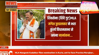 Kurla Vidhan Sabha Se Apne Hazaro Samarthako Ke Saath Shivsena Shinde Gut MLA Mangesh Kudalkar Ne [upl. by Arrimat]