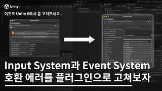 Event System과 Input System 호환 에러를 플러그인으로 고쳐보자 4K CC [upl. by Devondra]