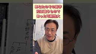 あなたの苗字（名字）元は違うものであった可能性大です 家系図 先祖 ルーツ 名字 苗字 武田氏 [upl. by Staffan]