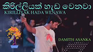 කිරිල්ලියක් හැඩ වෙනවා KIRILLIYAK HEDA WENAWA DAMITH ASANKA damithasanka trendingsong lovesong [upl. by Therese]