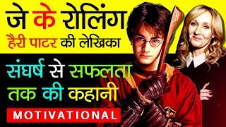 Harry Potter Writer quotJ K Rowling Biography In Hindiquot  Success Story  Fantasy Series  Novelist [upl. by Eniamrahs367]