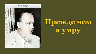 Рекс Стаут Прежде чем я умру Ниро Вульф и Арчи Гудвин Аудиокнига [upl. by Nelrah994]