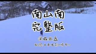 【无广告】《南山南》张磊演唱 [upl. by Whall765]