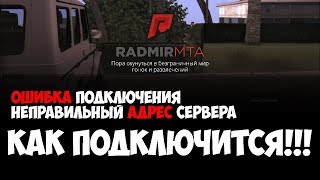 Ошибка подключения MTA RADMIR ▪ Показываю как решить проблему [upl. by Church]