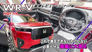 『ホンダ WRV』実車レビュー〈インテリア編〉 この装備でこの価格なら大満足ですね！？ [upl. by Koller]