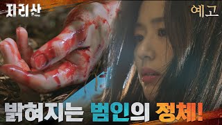 15화 예고 드디어 밝혀지는 범인의 정체와 검은다리골 마을의 비극 지리산 EP14 [upl. by Nobel736]