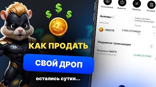 КАК ПРОДАТЬ СВОЙ ДРОП ❗️ HAMSTER KOMBAT  ПОСЛЕДНИЙ ДЕНЬ В ХАМСТЕР КОМБАТ ЛИСТИНГ КАК ВЫВЕСТИ ДЕНЬГИ [upl. by Trilbi147]