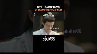 凌妙妙：嫡长闺的爱情我来守护！虞书欣 丁禹兮 新剧 [upl. by Kamp]