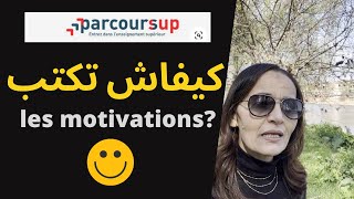 PARCOURSUP 2022 كيفش نكتب mes motivations [upl. by Rairb]