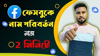 ফেসবুক এর নাম পরিবর্তন করুন মাত্র 2 মিনিটে  How To Change Facebook Profile Name [upl. by Proudfoot961]