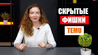 СКРЫТЫЕ ВОЗМОЖНОСТИ КИТАЙСКОГО МАРКЕТПЛЕЙСА TEMU О КОТОРЫХ ТЫ НЕ ЗНАЛ [upl. by Neibaf]