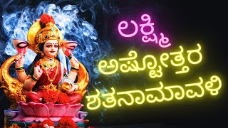 ಶ್ರೀ ಲಕ್ಷ್ಮೀ ಅಷ್ಟೋತ್ತರ ಶತನಾಮಾವಳೀ SHREE LAKSHMI LAXMI ASHTOTTARA SHATANAMAVALI KANNADA LYRICS [upl. by Atteragram64]