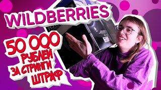 ШТРАФ 50000 РУБЛЕЙ ЗА СТРИНГИ  СКЛАД WILBERRIES [upl. by Yniatirb]