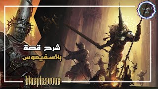 شرح قصة Blasphemous [upl. by Anilorac23]