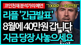 리플 XRP 긴급 발표로 40만원 400배 폭등할 겁니다 충격 소름주의 [upl. by Fritzie]