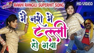 Rakhi Rangili New Song  मैं नशे में टल्ली हो गया  Rakhi Rangili का बिलकुल नया राजस्थानी धमाका [upl. by Travax85]